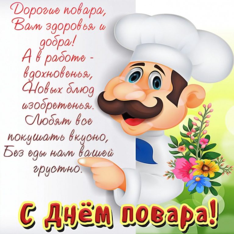 Поздравление Повара С Днем Рождения Проза